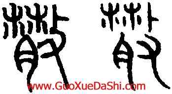 散,趙孟頫,書法字典